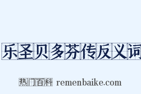 乐圣贝多芬传反义词是什么意思的图片